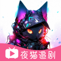 夜猫追剧免费下载安装