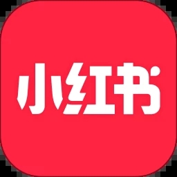 小红书最新版本下载