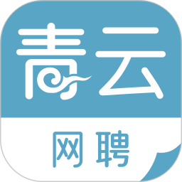 青云网聘平台手机版下载v4.8.3