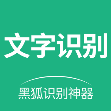黑狐文字识别软件官方手机安卓版v1.0.1下载