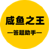 咸鱼之王答题辅助安卓版