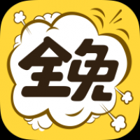 全免漫画官网版