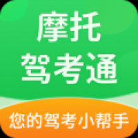 摩托驾考通2024官方版安卓版下载