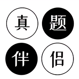 真题伴侣官方版下载