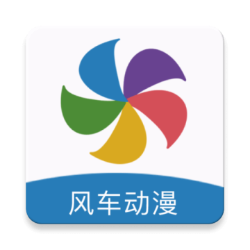 风车漫画app官方版正版