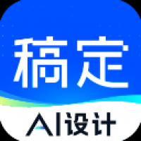 稿定设计免费下载