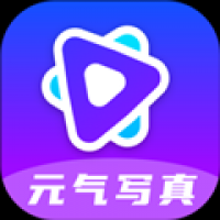 元气写真软件下载