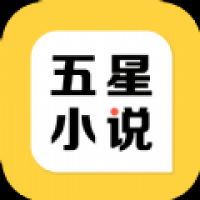 五星小说应用下载