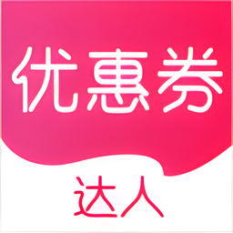 有券达人