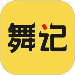 舞记下载最新版本