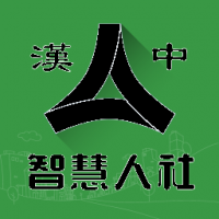汉中人社