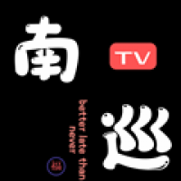 南巡tv电视直播软件