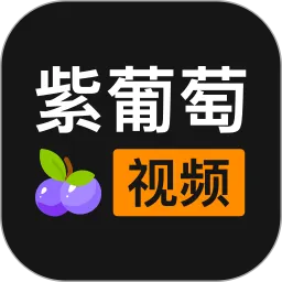 紫葡萄视频下载最新版