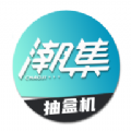 潮集抽盒机