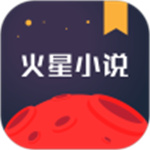 火星小说网解锁版