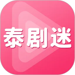泰剧迷官网版下载