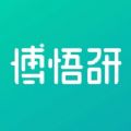 博悟研