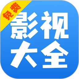 影视大全快看安卓下载