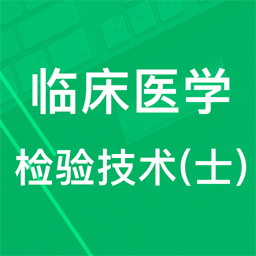 临床检验技师题库