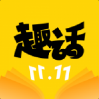趣话漫画app下载安装最新版