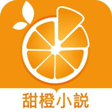 甜橙小说免费版下载