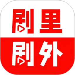 剧里剧外最新版本下载