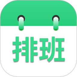 倒班排班表app最新版