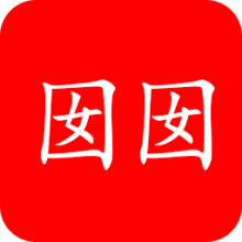 囡囡小说