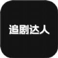追剧达人免费