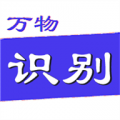 拍照识万物专业版下载v1.508