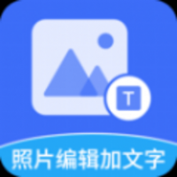 照片编辑加文字2024官方版