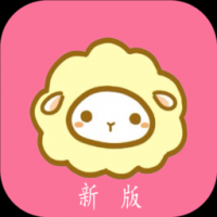 新绵羊漫画app下载