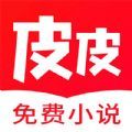 皮皮免费小说app最新版