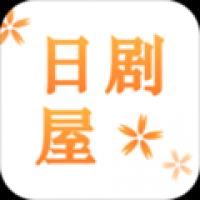日剧屋下载安卓