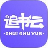 追书云官方版下载