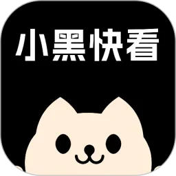 小黑快看下载正版