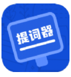 脱稿提词器
