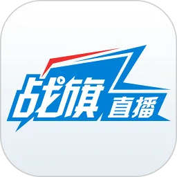 战旗直播安卓最新版