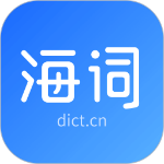 下载海词词典安卓版