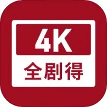 全剧得下载免费