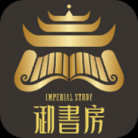 御书房最新版下载