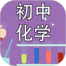 初中化学课堂app官方版