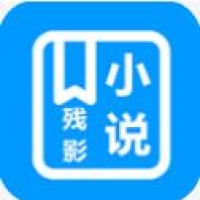 残影小说下载手机版