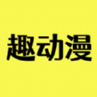 趣动漫下载安装最新版