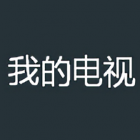 我的电视tv版最新版