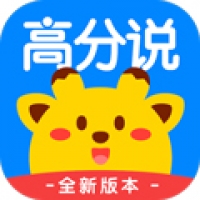 高分说