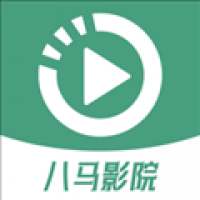 八马影院下载最新版
