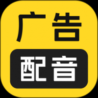 广告配音大全免费下载
