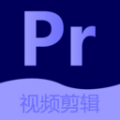 pr视频剪辑大师