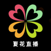 夏花直播app下载